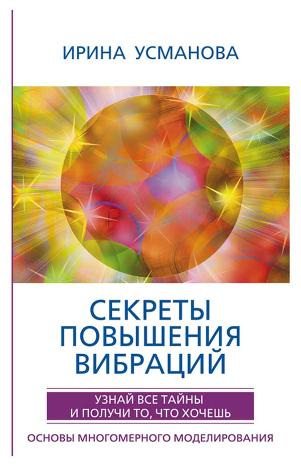 

Секреты повышения Вибраций. Основы Многомерного Моделирования