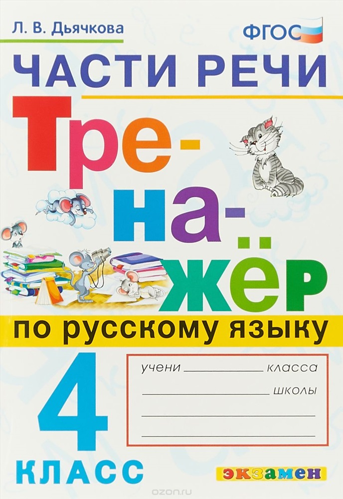 

Дьячкова, Русский Язык, Части Речи, тренажёр, 4 кл (Фгос)