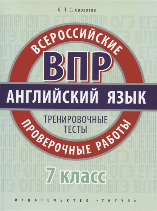 фото Словохотов. английский язык. впр. тренировочные тесты. 7 кл. учебное пособие титул