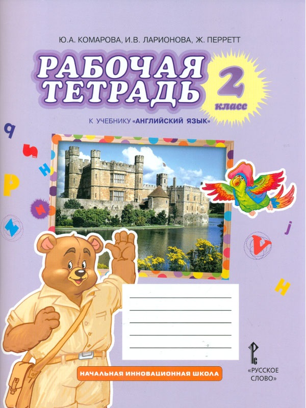 

Комарова, Английский Язык, Brilliant, 2 кл, Рабочая тетрадь (Фгос)