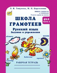 фото Корепанова. русский язык. задания и упражнения. р т 4 кл. в 2-х ч. ч.2 росткнига