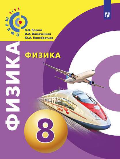 

Учебник Белага. Физика. 8 класс