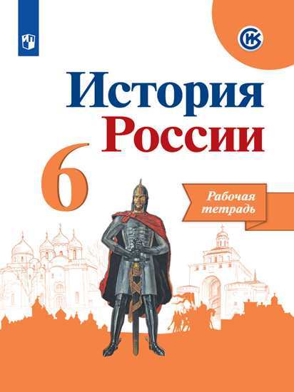 

Данилов, История России, Рабочая тетрадь, 6 класс