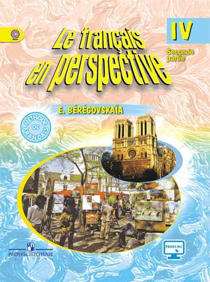 

Учебник Береговская. Французский Язык. 4 кл. В 2-х Ч. Ч2 С OnlIne поддержкой Углуб