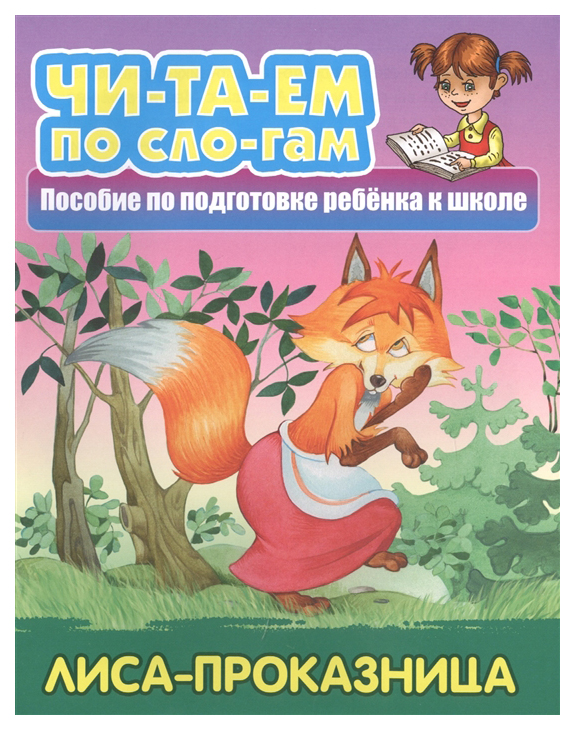 

Лиса-Проказница. пособие по подготовке Ребенка к Школе