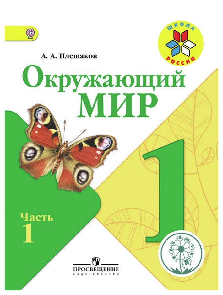 

Учебник Окружающий Мир. 1 класс. В 4-х частях. Ч.1