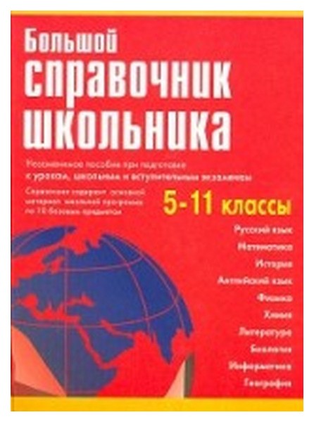 фото Большой справочник школьника. 5-11 класс дом славянской книги