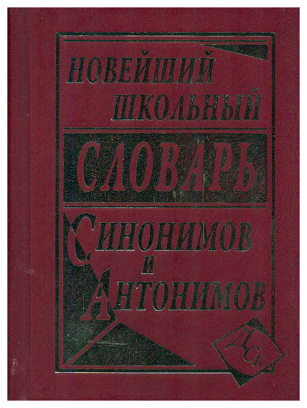 фото Новейший школьный словарь синонимов и антонимов русского языка дом славянской книги