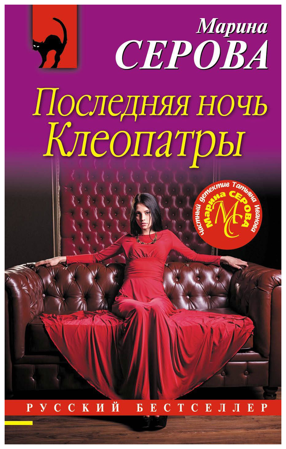 

Последняя Ночь клеопатры