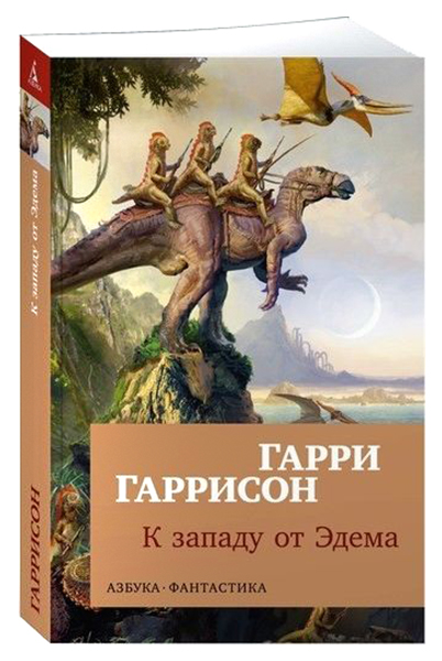 

Книга К Западу От Эдема