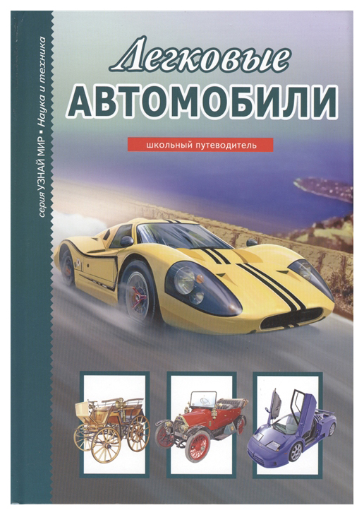 

Легковые Автомобили