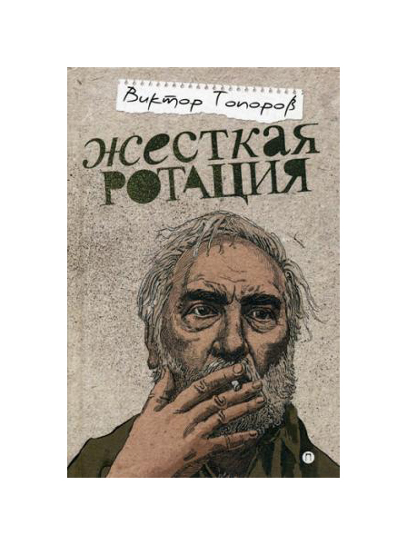 фото Книга жесткая ротация пальмира