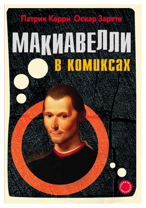 

Графический роман Макиавелли в комиксах