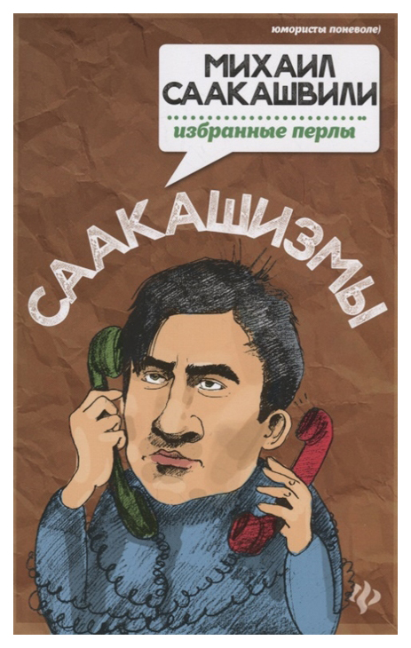 

Саакашизмы. Михаил Саакашвили