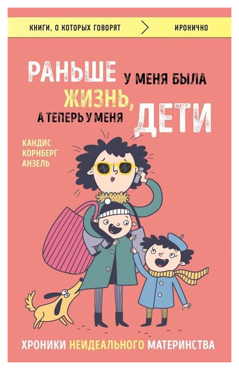 

Раньше У Меня Была Жизнь, А теперь У Меня Дети: Хроники Неидеального Материнства