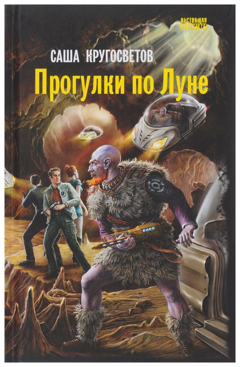

Прогулки по луне