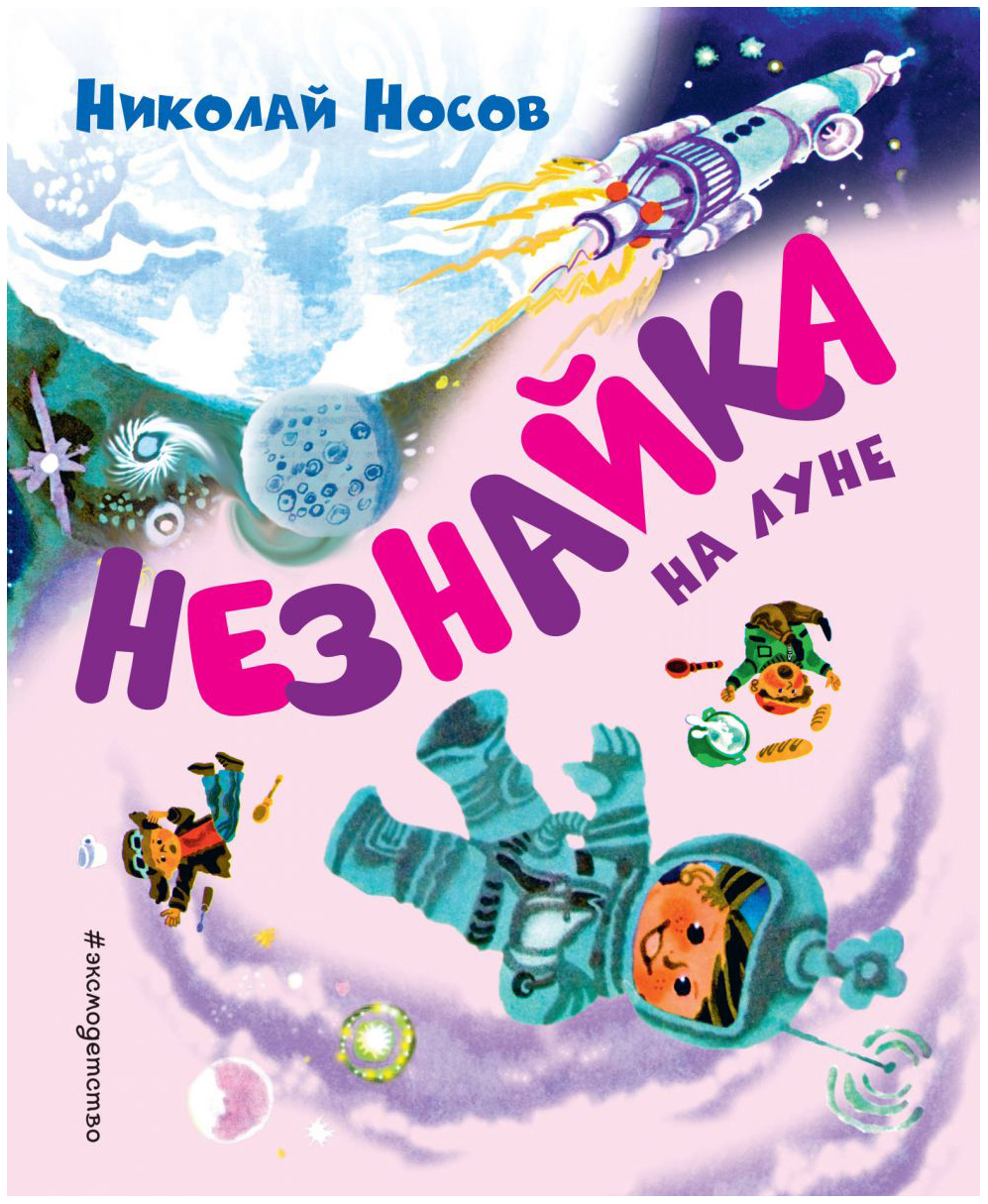 

Незнайка на луне