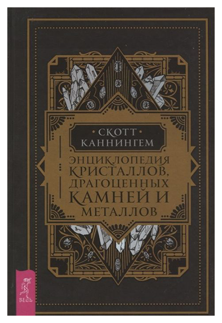 фото Книга энциклопедия кристаллов, драгоценных камней и металлов весь