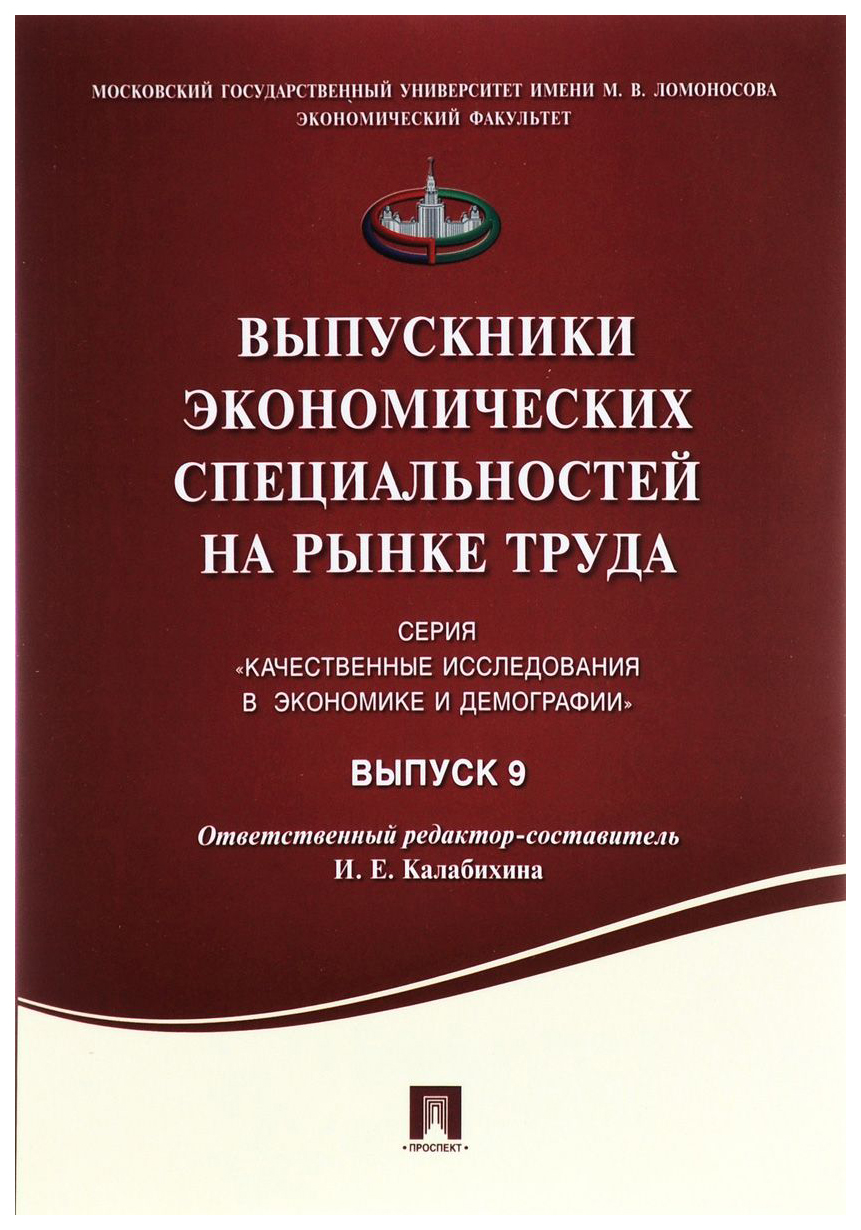 фото Книга выпускники экономических специальностей на рынке труда. сборник статей. выпуск 9 проспект