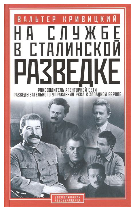 фото Книга на службе в сталинской разведке, тайны руссих спецлужб от бывшего шефа советской ... центрполиграф