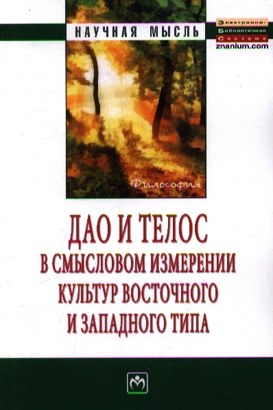 фото Книга дао и телос в смысловом измерении культур восточного и западного типа инфра-м