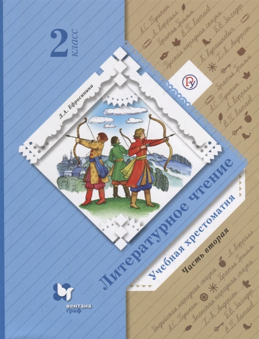 

Ефросинина, литературное Чтение, Хрестоматия, 2 кл, Ч.2, В 2-Х Ч (Фгос)