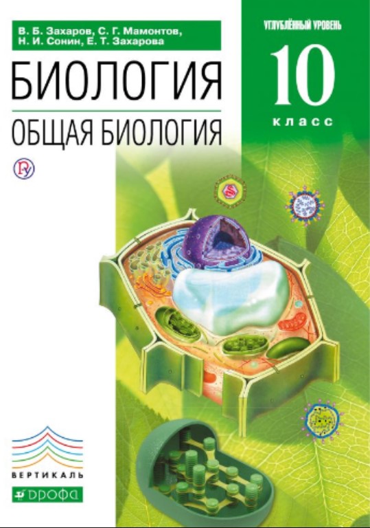 

Учебник Захаров. Биология. 10 кл Общая Биология. Углубленный Уровень. Вертикаль ФГОС