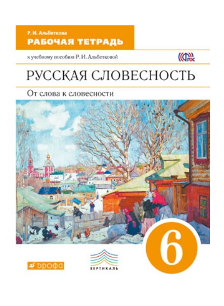 

Альбеткова, Русский Язык, Русская Словесность, 6 кл, Р т, Вертикаль (Фгос)