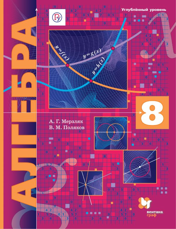 

Учебник Мерзляк. Алгебра. 8 кл. Угл. Изучение ФГОС поляков