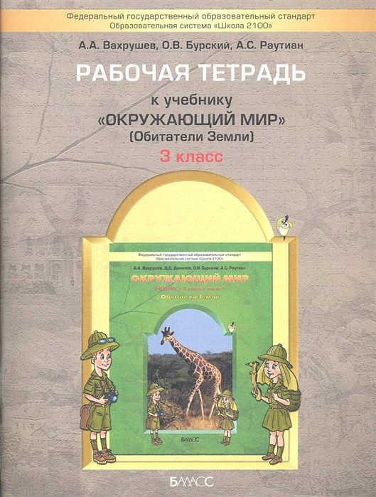 фото Вахрушев, окружающий мир, 3 кл, обитатели земли, р т, ч.1 (фгос) баласс