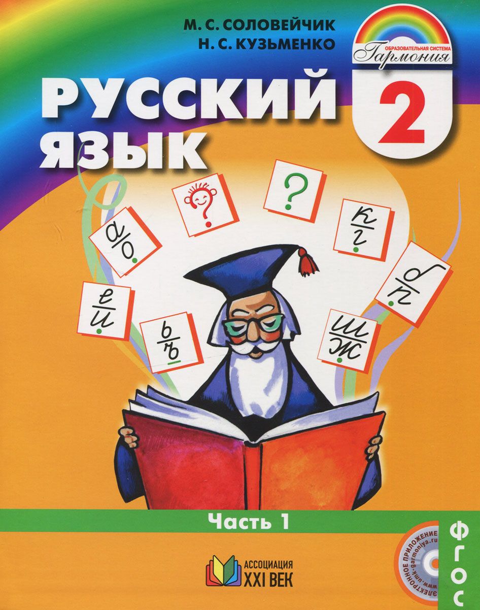 

Учебник Соловейчик. Русский Язык 2 кл В 2-х Ч.Ч.2. ФГОС