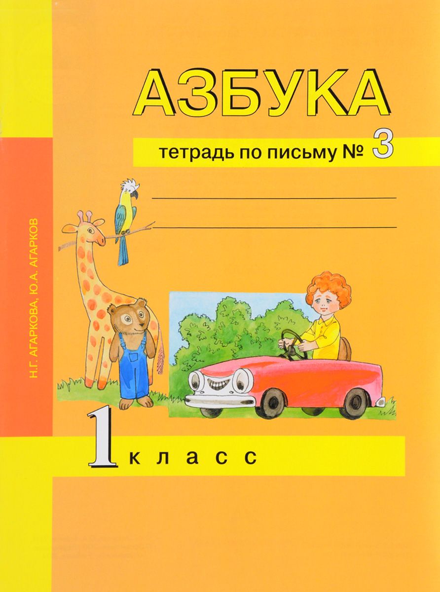 

Агаркова, Азбука 1 кл, тетрадь по письму, В 3-Х Ч.Ч.3 (К Уч, Фгос)
