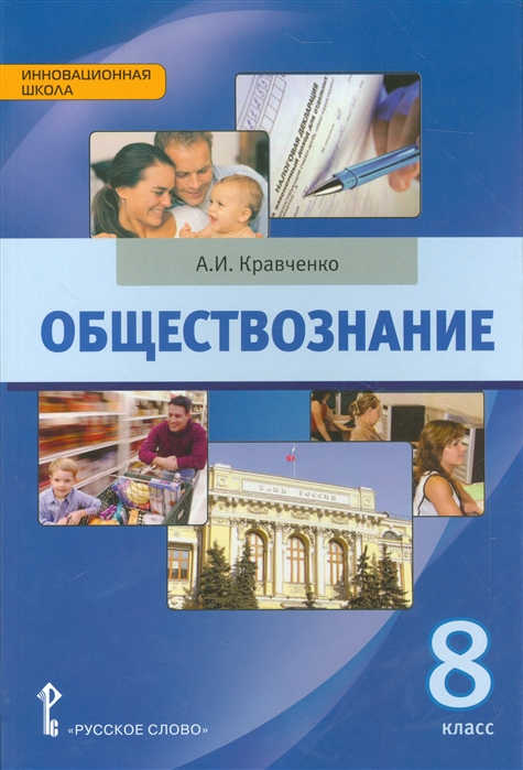 фото Кравченко. обществознание 8 кл. русское слово