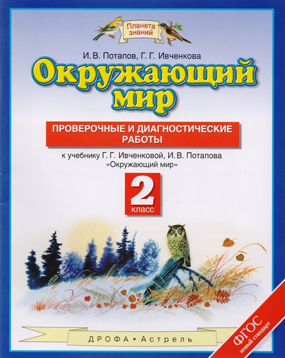 

Проверочные и диагностические работы Окружающий мир 2 класс Потапов ФГОС