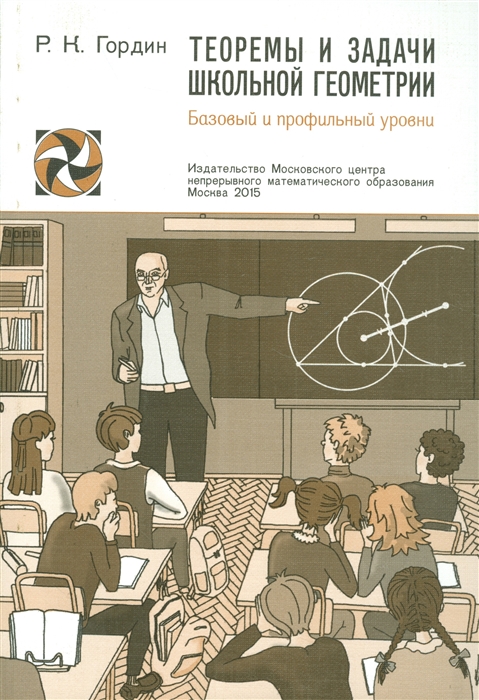 

Гордин. Теоремы и задачи школьной геометрии. Базовый и профильный уровни.