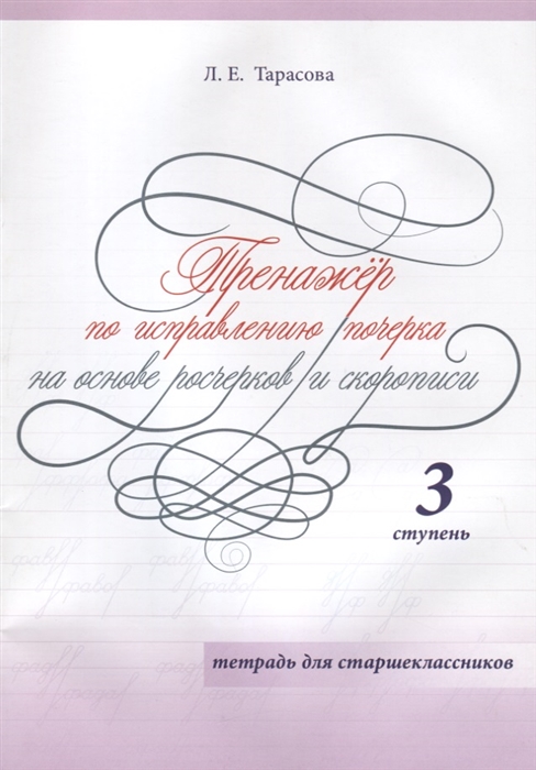 

Тарасова. Тренажер по исправлению почерка для старшеклассников. 3 ступень. (ФГОС)