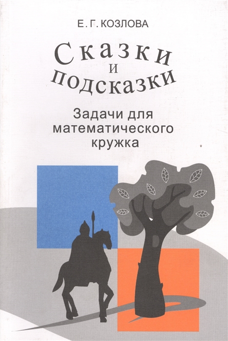 фото Козлова. сказки и подсказк и задачи для математического кружка. мцнмо