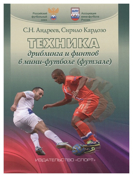 

Техника Дриблинга и Финтов В Мини-Футболе. Футзале