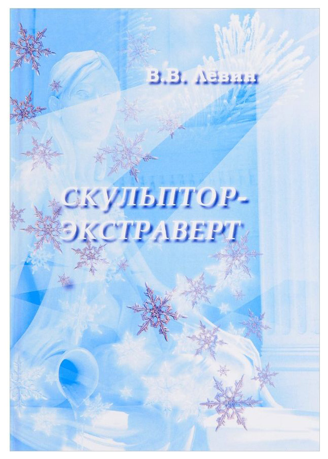 фото Книга скульптор-экстраверт итрк