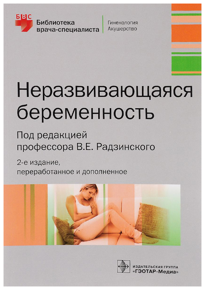 

Книга Неразвивающаяся Беременность. 2-Е издание.