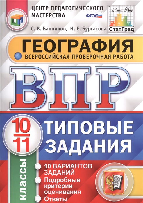 фото Всероссийская проверочная работа,география, 10-11 кл, 10 вариантов, т3, фгос экзамен