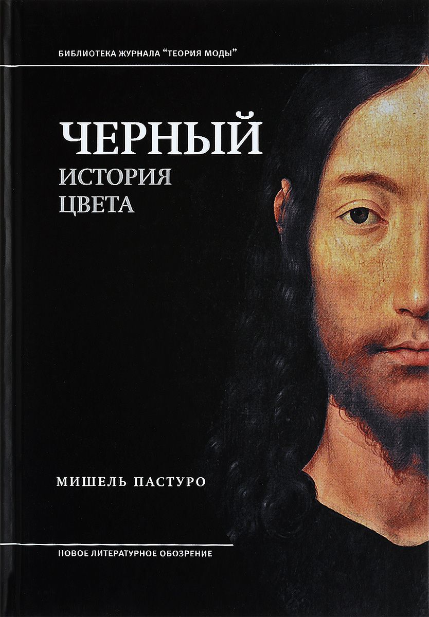 

Черный, История цвета, Мишель Пастуро