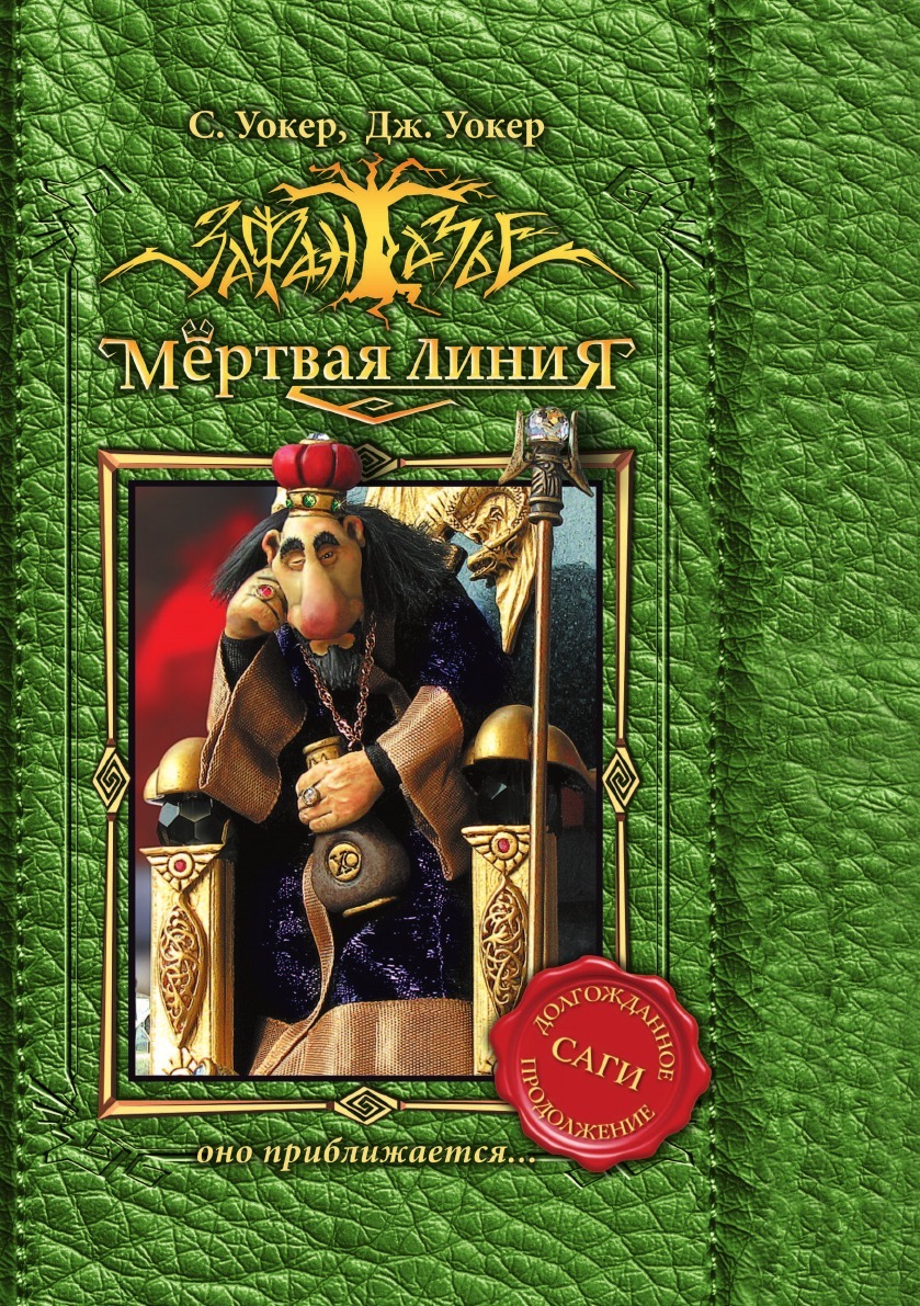 

Мертвая линия, Оно приближается