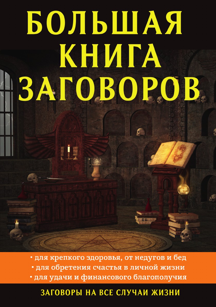 фото Книга большая книга заговоров рипол-классик