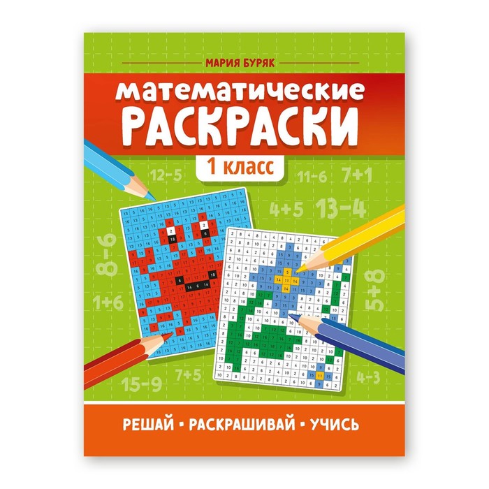 

Книга Математические раскраски: 1 класс, Буряк М.В.