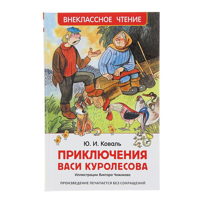 

Приключения Васи Куролесова