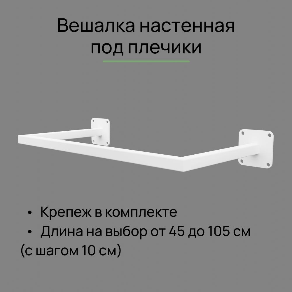 

Вешалка настенная для одежды белая сварная ПОД ПЛЕЧИКИ (от стены 28 см), длина 75 см, прямая_Универсальный