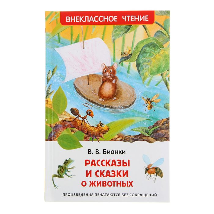 

Рассказы и сказки о животных