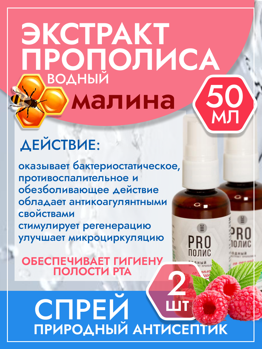 Спрей экстракта прополиса Medolubov водный с малиной 50г 2шт