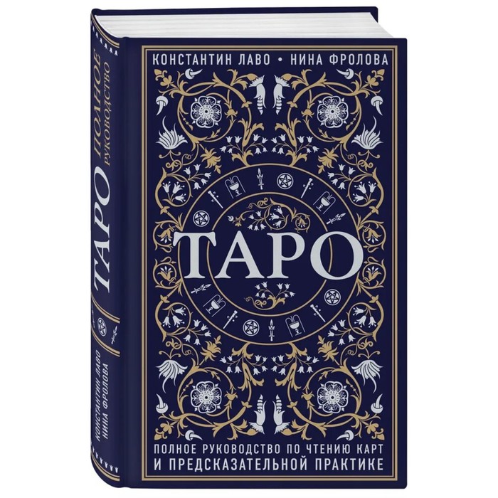 

Книга Таро. Полное руководство по чтению карт и предсказательной практике